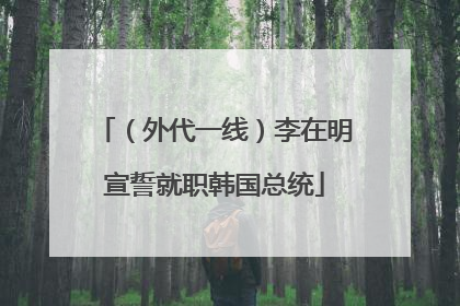 （外代一线）李在明宣誓就职韩国总统