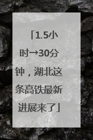1.5小时→30分钟，湖北这条高铁最新进展来了