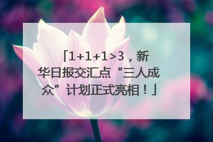 1+1+1>3，新华日报交汇点“三人成众”计划正式亮相！
