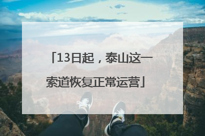 13日起，泰山这一索道恢复正常运营