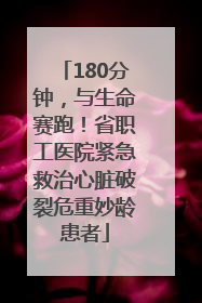 180分钟，与生命赛跑！省职工医院紧急救治心脏破裂危重妙龄患者
