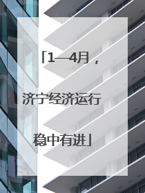 1—4月，济宁经济运行稳中有进