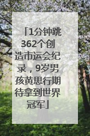 1分钟跳362个创造市运会纪录，9岁男孩黄思行期待拿到世界冠军