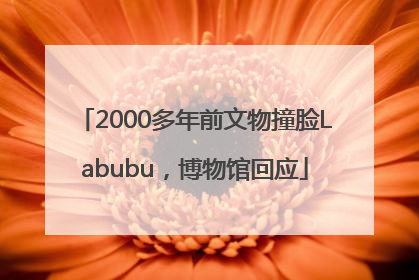 2000多年前文物撞脸Labubu，博物馆回应