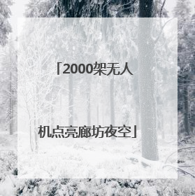 2000架无人机点亮廊坊夜空