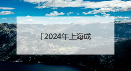 2024年上海成人吸烟率降至18.6% 四大主题乐园呼吁“无烟乐园”