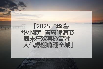 2025“华瑞·华小粮”青岛啤酒节周末狂欢再掀高潮 人气爆棚嗨翻全城