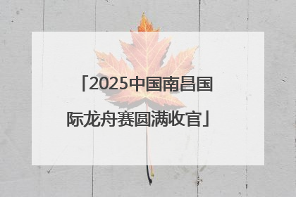 2025中国南昌国际龙舟赛圆满收官