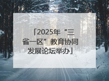 2025年“三省一区”教育协同发展论坛举办