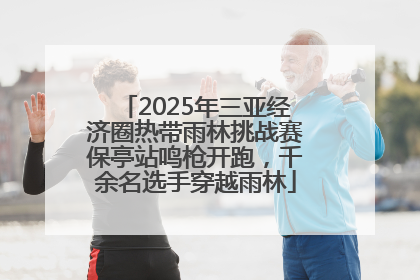 2025年三亚经济圈热带雨林挑战赛保亭站鸣枪开跑，千余名选手穿越雨林