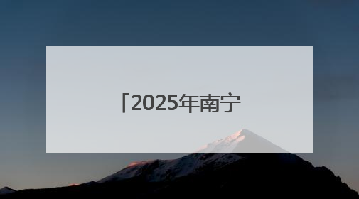 2025年南宁市少年儿童庆祝“六一”国际儿童节主题活动举行