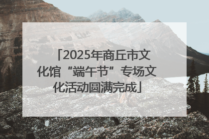 2025年商丘市文化馆“端午节”专场文化活动圆满完成
