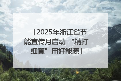 2025年浙江省节能宣传月启动 “精打细算”用好能源