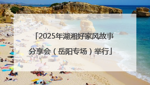 2025年湖湘好家风故事分享会（岳阳专场）举行