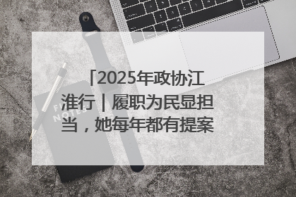 2025年政协江淮行｜履职为民显担当，她每年都有提案被评为“优秀”