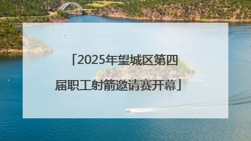 2025年望城区第四届职工射箭邀请赛开幕