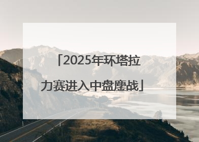 2025年环塔拉力赛进入中盘鏖战