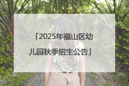 2025年福山区幼儿园秋季招生公告