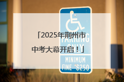 2025年荆州市中考大幕开启！