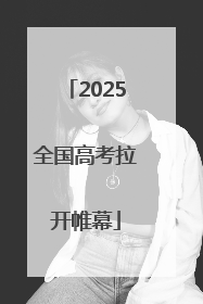 2025全国高考拉开帷幕