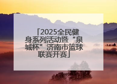 2025全民健身系列活动暨“泉城杯”济南市篮球联赛开赛