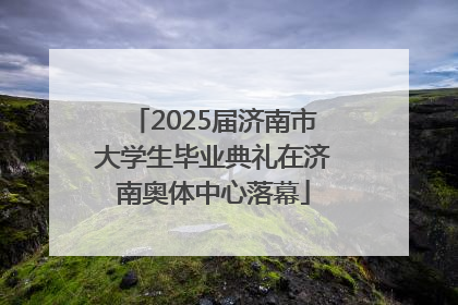 2025届济南市大学生毕业典礼在济南奥体中心落幕
