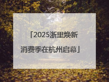 2025浙里焕新消费季在杭州启幕