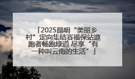 2025昆明“美丽乡村”定向集结赛福保站邀跑者畅跑绿道 尽享“有一种叫云南的生活”