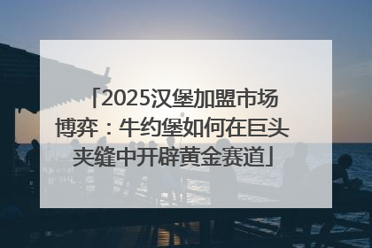 2025汉堡加盟市场博弈：牛约堡如何在巨头夹缝中开辟黄金赛道