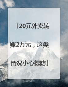 20元外卖转账2万元，这类情况小心提防