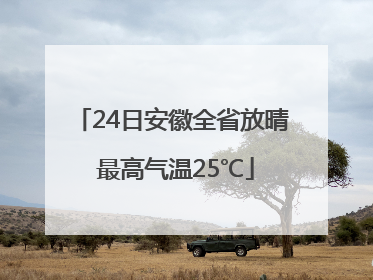 24日安徽全省放晴 最高气温25℃