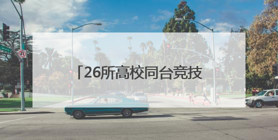 26所高校同台竞技，湖南省大学生测绘综合技能大赛举行