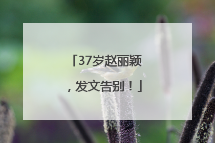 37岁赵丽颖，发文告别！