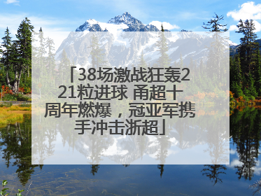 38场激战狂轰221粒进球 甬超十周年燃爆，冠亚军携手冲击浙超