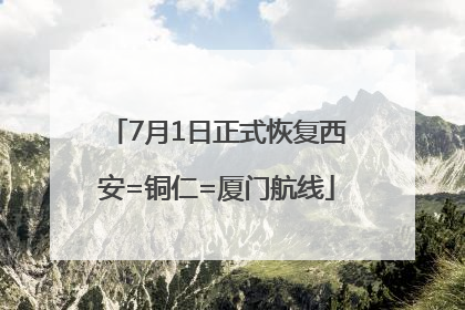 7月1日正式恢复西安=铜仁=厦门航线