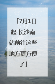 7月1日起 长沙南站前往这些地方更方便了
