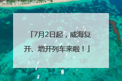 7月2日起，威海复开、增开列车来啦！