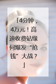 4分钟，4万元！高速收费站缘何爆发“抢钱”大战？