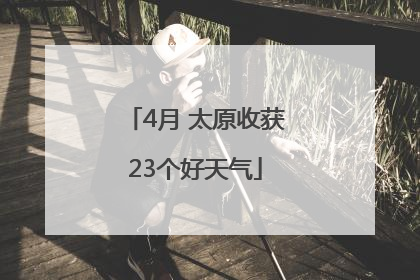 4月 太原收获23个好天气