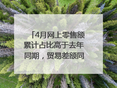 4月网上零售额累计占比高于去年同期，贸易差额同比增长33.61%｜高频看宏观