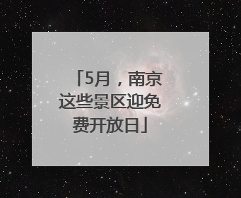 5月，南京这些景区迎免费开放日