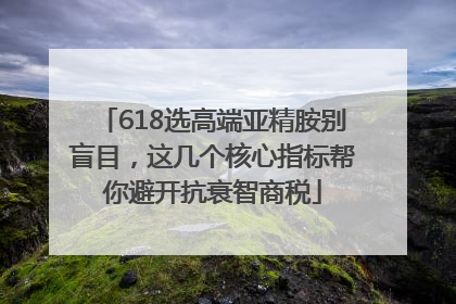 618选高端亚精胺别盲目，这几个核心指标帮你避开抗衰智商税