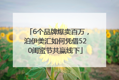 6个品牌爆卖百万，泊伊美汇如何凭借520闺蜜节共赢线下