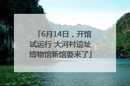 6月14日，开馆试运行 大河村遗址博物馆新馆要来了
