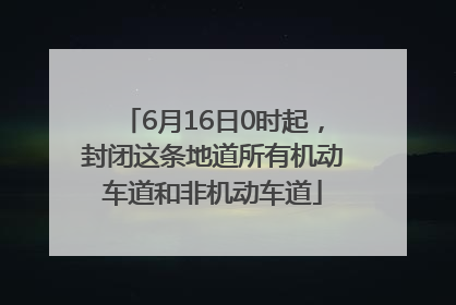 6月16日0时起，封闭这条地道所有机动车道和非机动车道