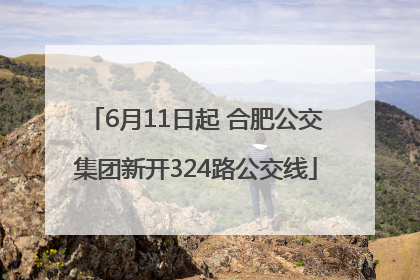 6月11日起 合肥公交集团新开324路公交线