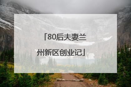 80后夫妻兰州新区创业记