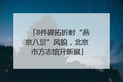 8件碑拓折射“燕京八景”风貌，北京市方志馆开新展