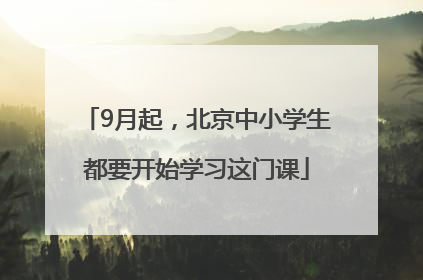 9月起，北京中小学生都要开始学习这门课