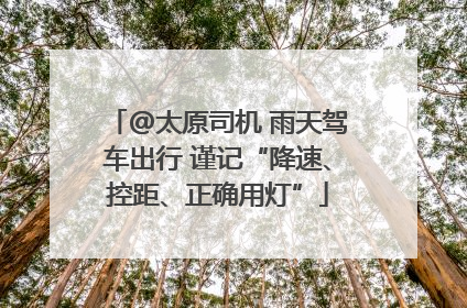 @太原司机 雨天驾车出行 谨记“降速、控距、正确用灯”